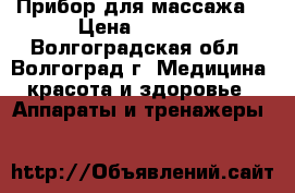 Прибор для массажа. › Цена ­ 1 700 - Волгоградская обл., Волгоград г. Медицина, красота и здоровье » Аппараты и тренажеры   